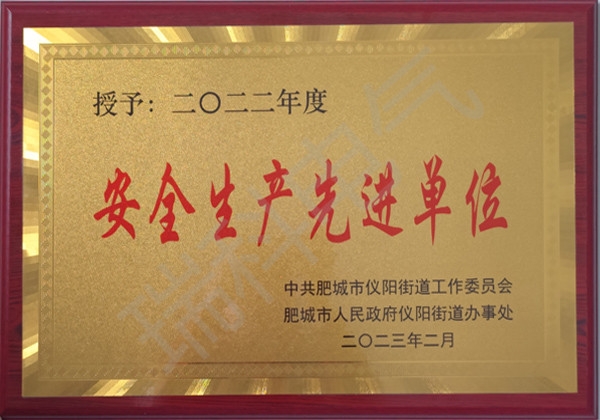 2022年度安全生產先進單位